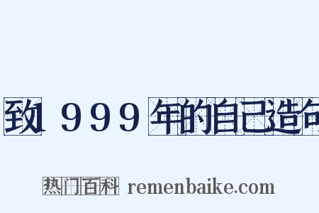 致1999年的自己造句是什么意思的图片